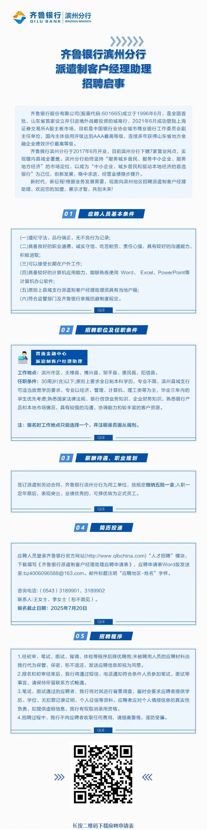 齐鲁银行滨州分行派遣制客户经理助理招聘启事
