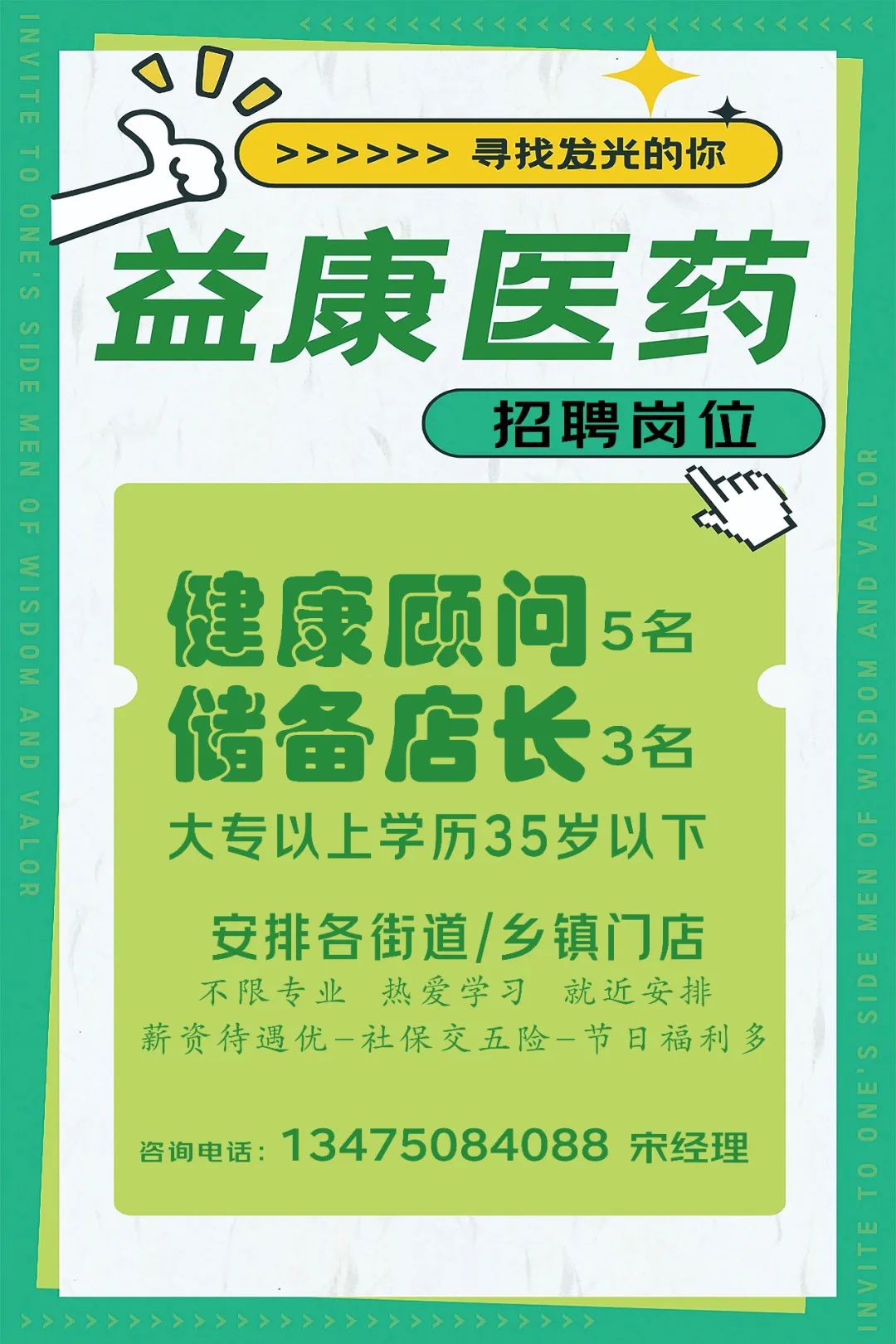 邹平益康医药招聘健康顾问,储备店长