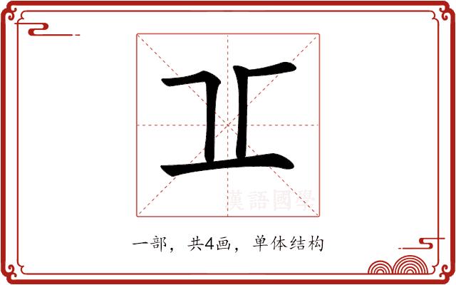 𠀌的部首图片