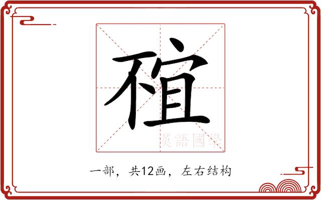 𠁇的部首图片