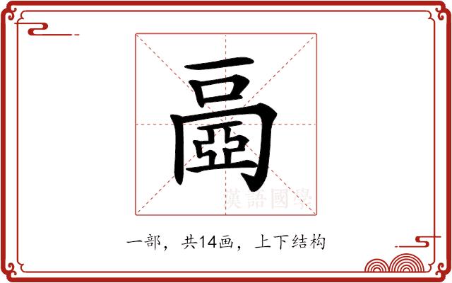 𠁐的部首图片