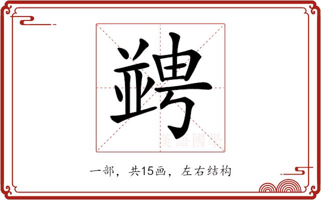 𠁔的部首图片