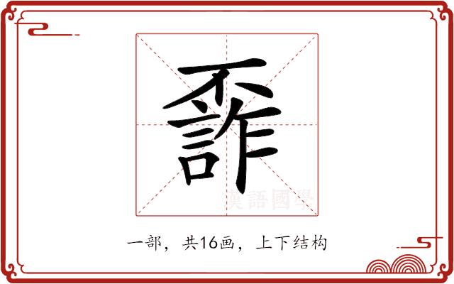 𠁙的部首图片