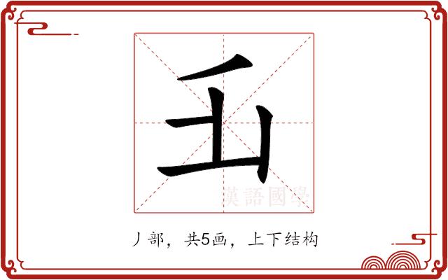 𠂜的部首图片