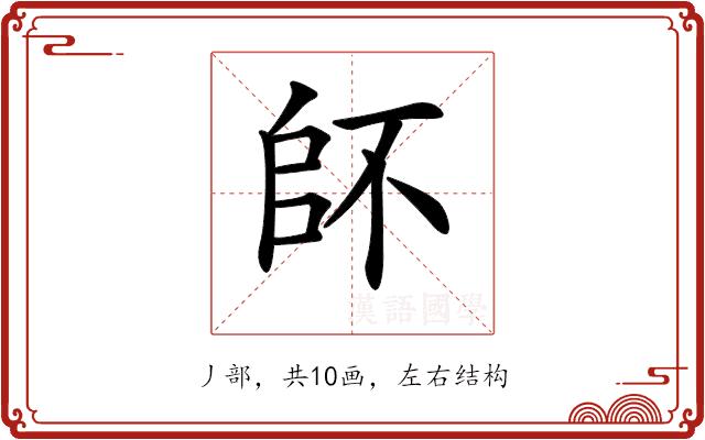 𠂾的部首图片