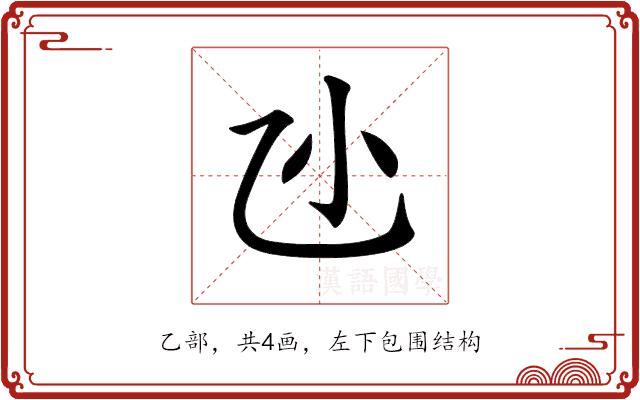 𠃝的部首