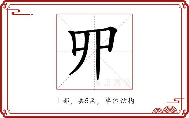 𠃢的部首