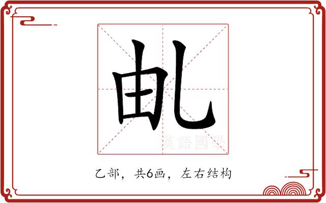 𠃦的部首图片