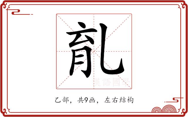 𠃴的部首图片