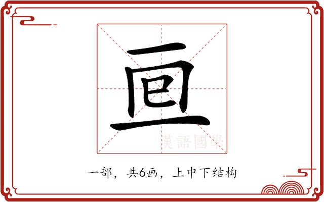 𠄢的部首图片