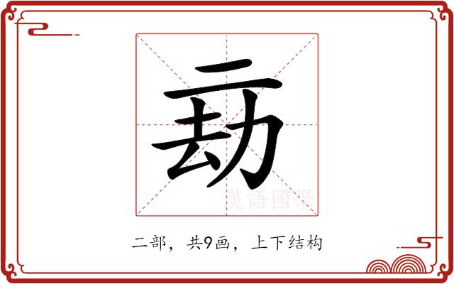 𠄳的部首图片