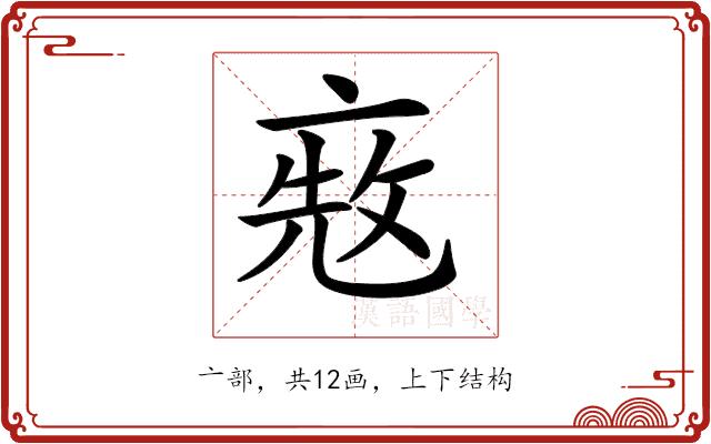 𠅨的部首