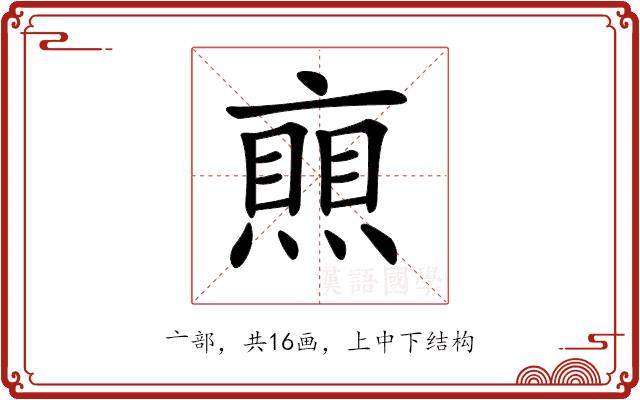 𠆐的部首图片