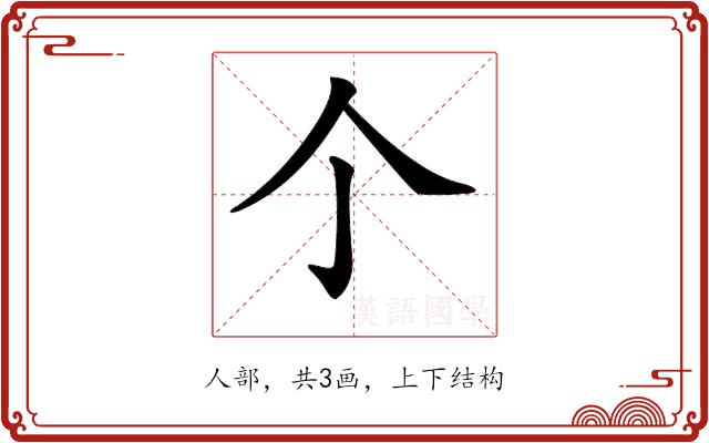 𠆤的部首图片