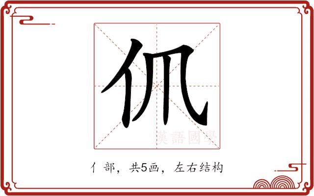 𠆰的部首图片