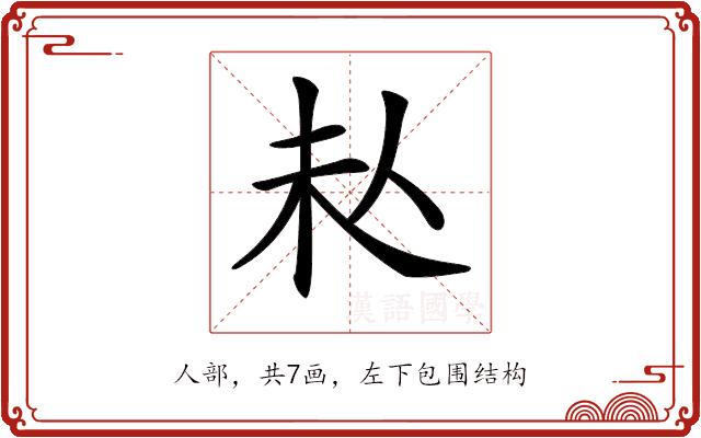 𠇠的部首图片