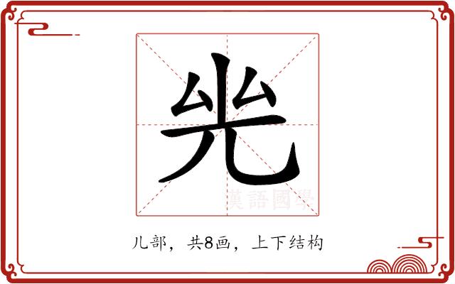 𠒊的部首图片