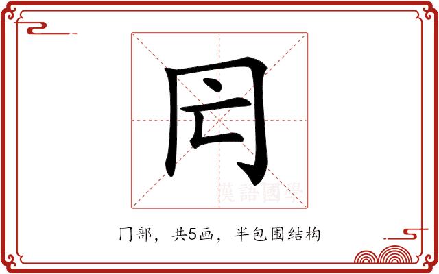 𠕃的部首图片