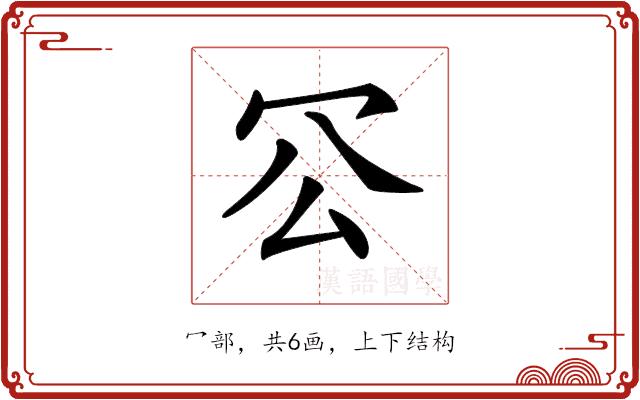 𠕺的部首图片