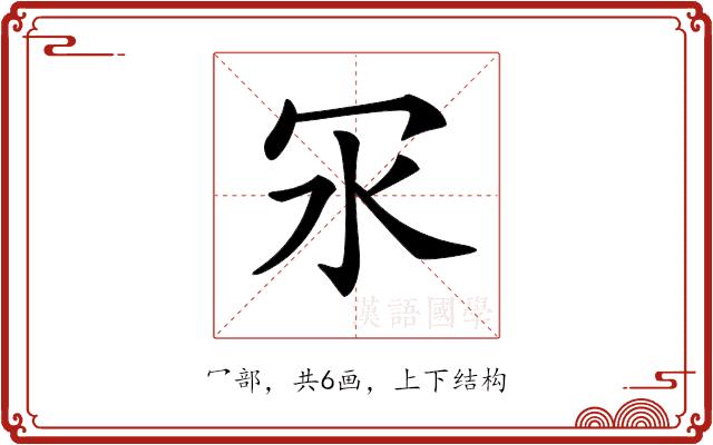 𠕽的部首图片