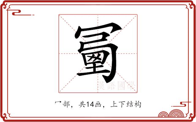 𠖜的部首图片