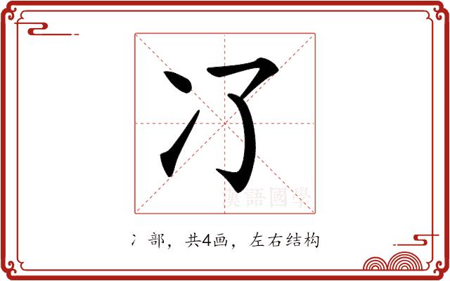 𠖭的部首