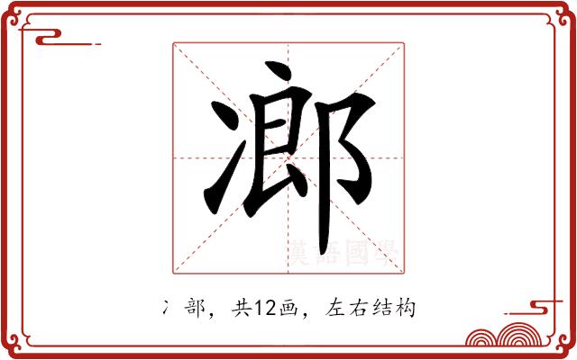 𠗷的部首