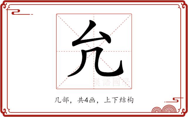 𠘭的部首