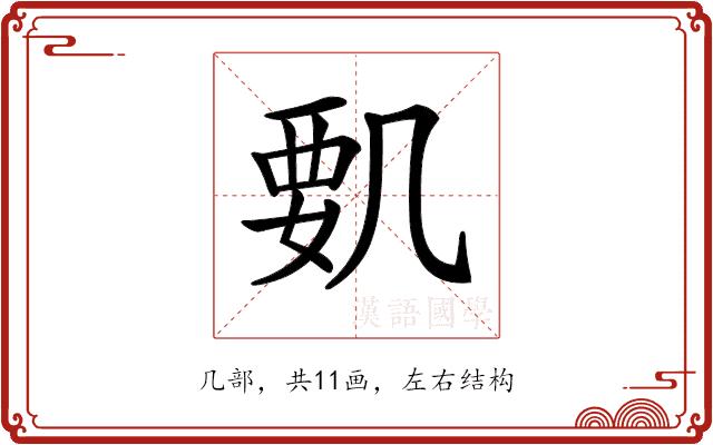 𠙞的部首图片