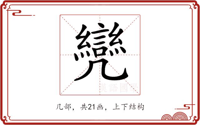 𠙳的部首图片