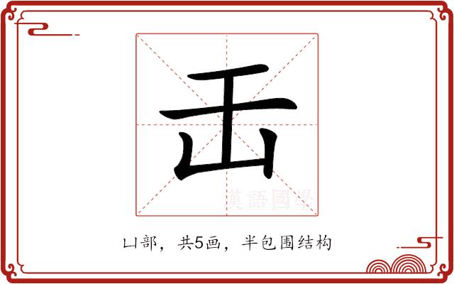 𠙻的部首