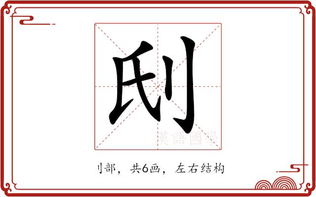 𠛊的部首