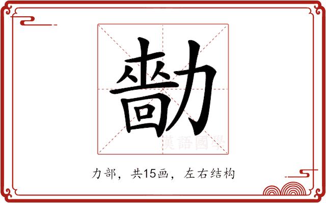 𠢳的部首图片
