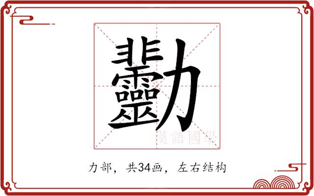 𠣋的部首图片