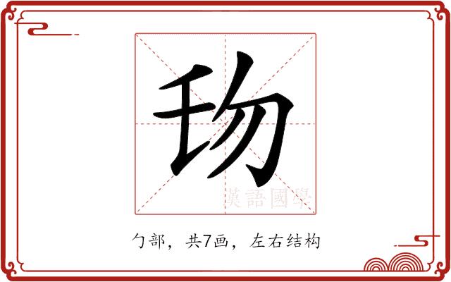 𠣔的部首图片