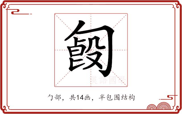 𠣿的部首图片