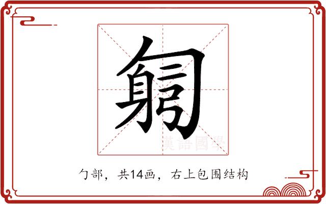 𠤂的部首图片