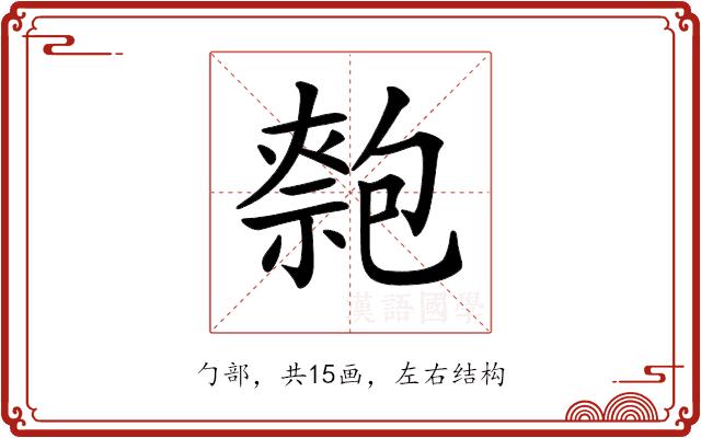 𠤃的部首图片