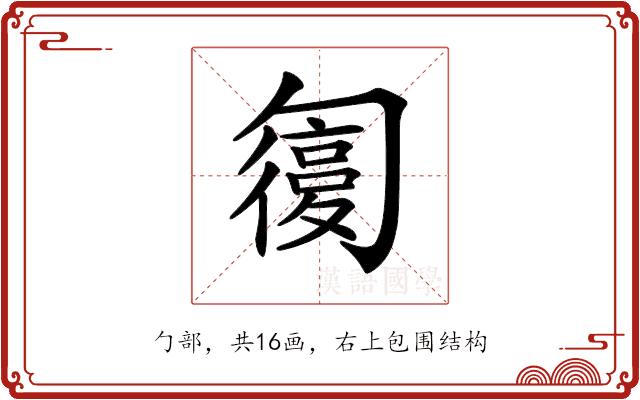 𠤇的部首图片