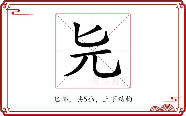 𠤐的部首图片