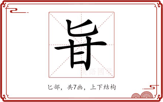 𠤔的部首图片