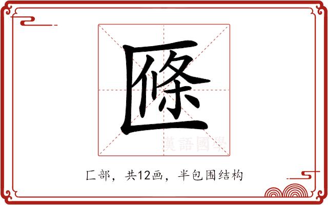 𠥑的部首