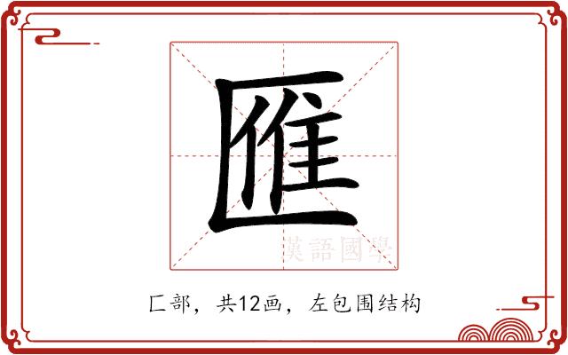 𠥔的部首图片