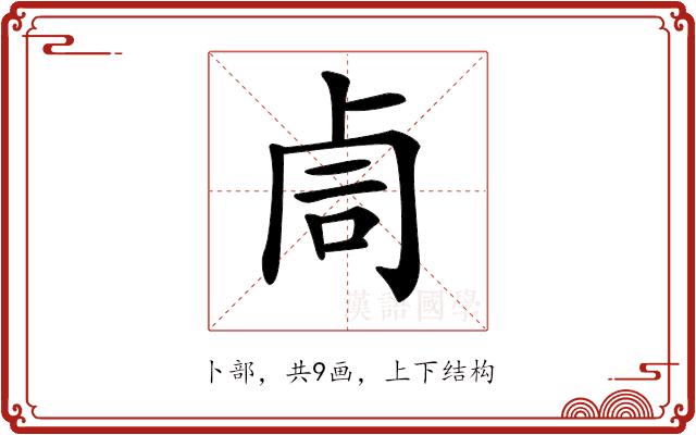 𠧰的部首图片