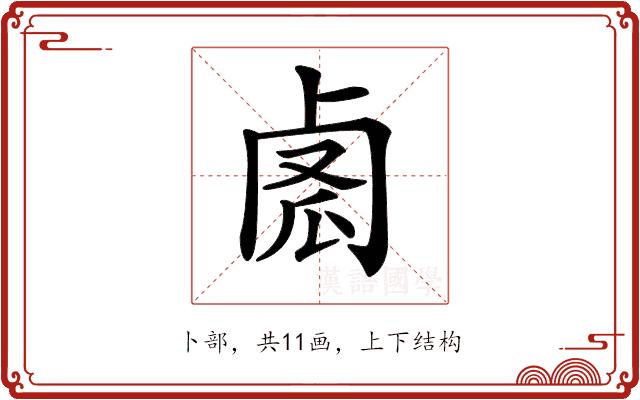 𠧼的部首图片