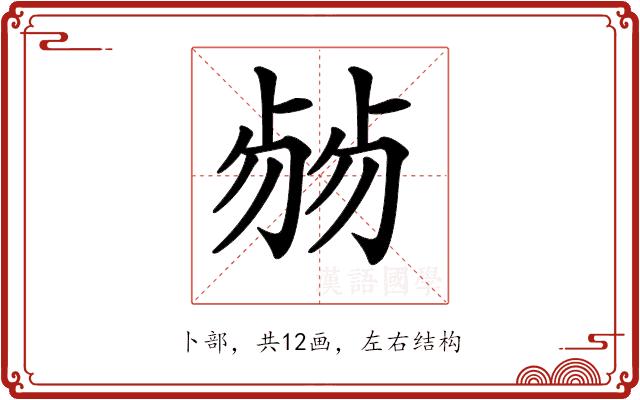 𠨂的部首