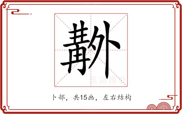 𠨊的部首图片