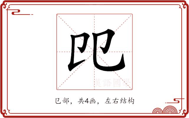 𠨎的部首图片