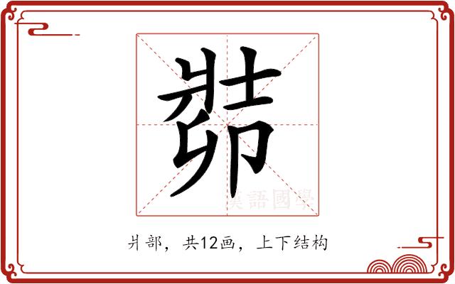 𠨡的部首图片