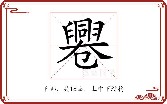 𠨩的部首